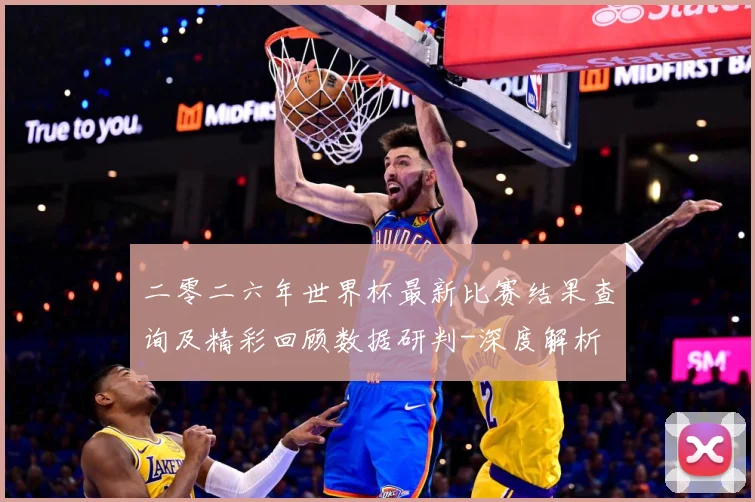二零二六年世界杯最新比赛结果查询及精彩回顾数据研判-深度解析