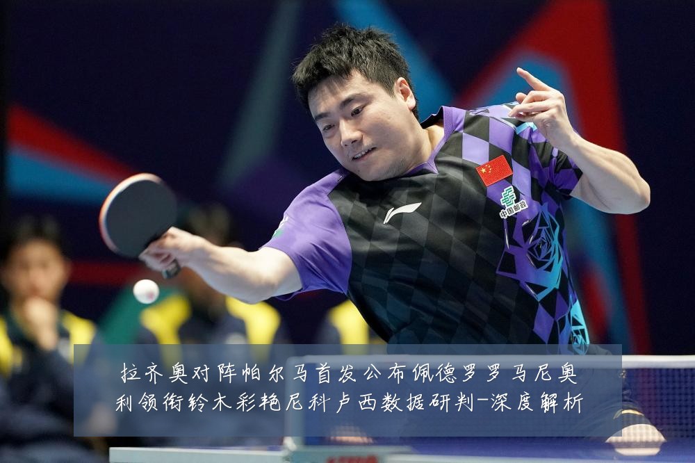 拉齐奥对阵帕尔马首发公布佩德罗罗马尼奥利领衔铃木彩艳尼科卢西数据研判-深度解析