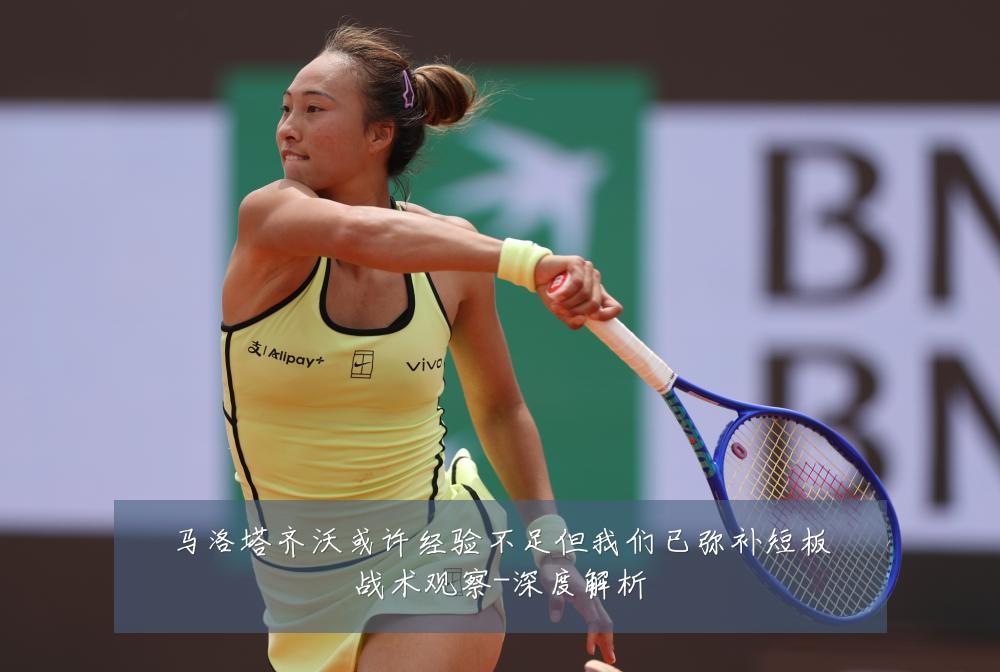 马洛塔齐沃或许经验不足但我们已弥补短板战术观察-深度解析