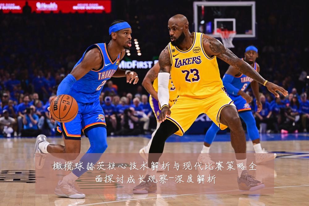 橄榄球赫茨核心技术解析与现代比赛策略全面探讨成长观察-深度解析