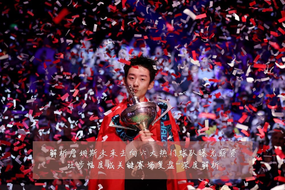 解析詹姆斯未来去向六大热门球队曝光薪资让步幅度成关键赛场复盘-深度解析