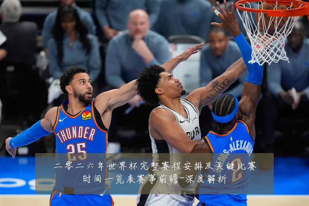 二零二六年世界杯完整赛程安排及关键比赛时间一览表赛事前瞻-深度解析