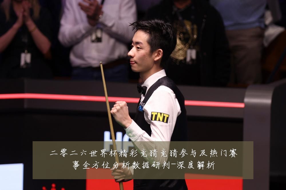 二零二六世界杯精彩竞猜竞猜参与及热门赛事全方位分析数据研判-深度解析