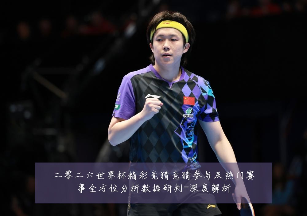 二零二六世界杯精彩竞猜竞猜参与及热门赛事全方位分析数据研判-深度解析